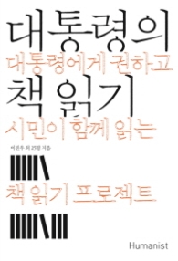 대통령의 책 읽기